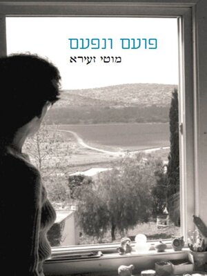 cover image of פועם ונפעם